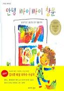 The Hello, Goodbye Window by Norton Juster